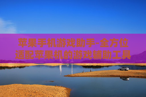 苹果手机游戏助手-全方位适配苹果机的游戏辅助工具