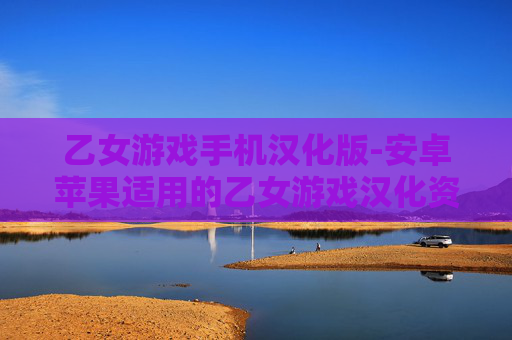 乙女游戏手机汉化版-安卓苹果适用的乙女游戏汉化资源