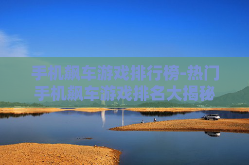 手机飙车游戏排行榜-热门手机飙车游戏排名大揭秘