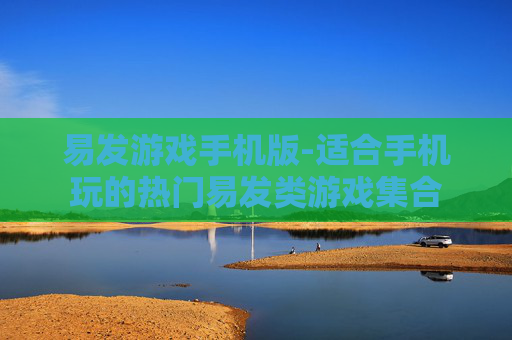 易发游戏手机版-适合手机玩的热门易发类游戏集合