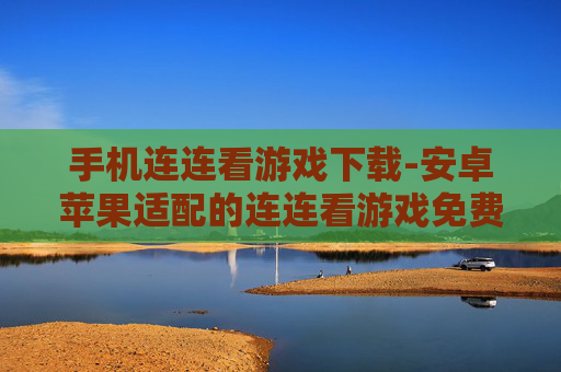 手机连连看游戏下载-安卓苹果适配的连连看游戏免费下载