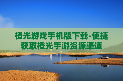 橙光游戏手机版下载-便捷获取橙光手游资源渠道