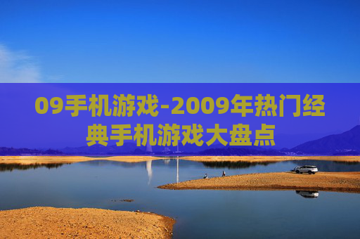 09手机游戏-2009年热门经典手机游戏大盘点 09手机游戏-2009年热门经典手机游戏大盘点