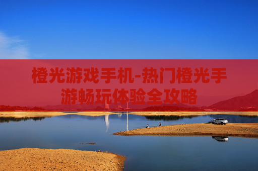 橙光游戏手机-热门橙光手游畅玩体验全攻略 橙光游戏手机-热门橙光手游畅玩体验全攻略