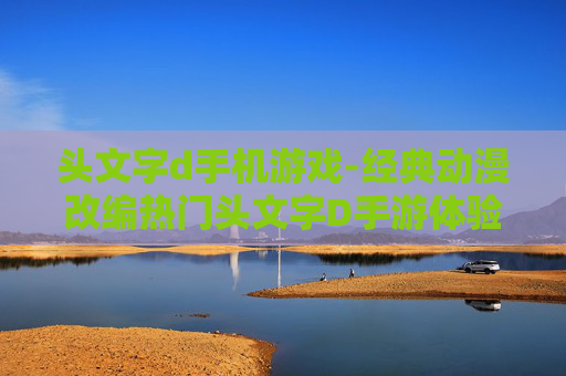 头文字d手机游戏-经典动漫改编热门头文字D手游体验