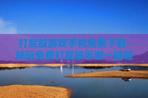 打屁股游戏手机免费下载-畅玩免费打屁股手游一键轻松下载 打屁股游戏手机免费下载-畅玩免费打屁股手游一键轻松下载