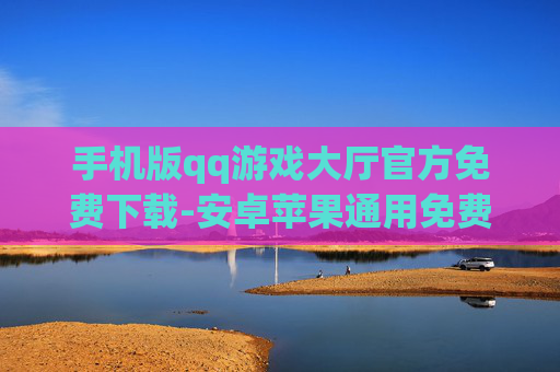 手机版qq游戏大厅官方免费下载-安卓苹果通用免费下手机QQ游戏大厅 手机版qq游戏大厅官方免费下载-安卓苹果通用免费下手机QQ游戏大厅