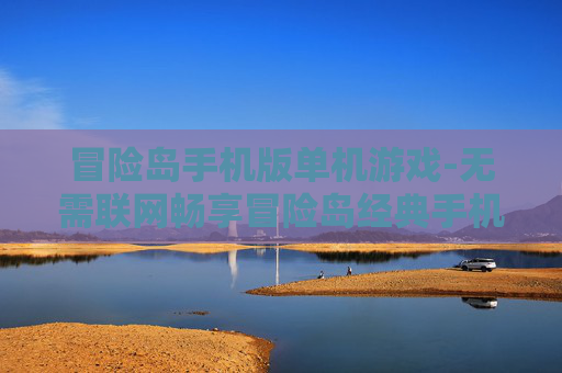 冒险岛手机版单机游戏-无需联网畅享冒险岛经典手机单机体验 冒险岛手机版单机游戏-无需联网畅享冒险岛经典手机单机体验