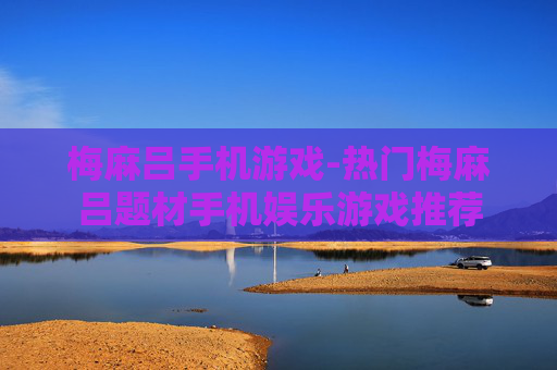 梅麻吕手机游戏-热门梅麻吕题材手机娱乐游戏推荐 梅麻吕手机游戏-热门梅麻吕题材手机娱乐游戏推荐