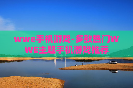 wwe手机游戏-多款热门WWE主题手机游戏推荐 wwe手机游戏-多款热门WWE主题手机游戏推荐