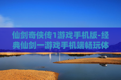 仙剑奇侠传1游戏手机版-经典仙剑一游戏手机端畅玩体验