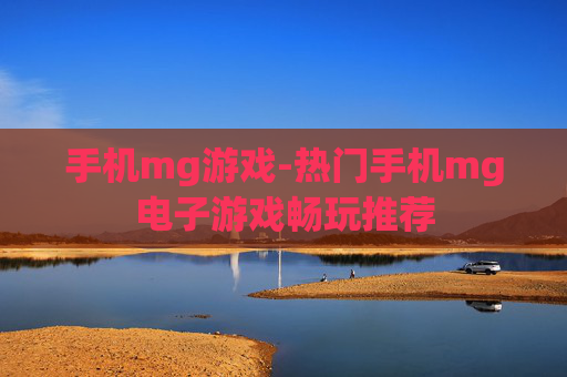 手机mg游戏-热门手机mg电子游戏畅玩推荐