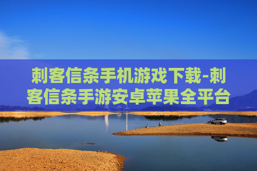 刺客信条手机游戏下载-刺客信条手游安卓苹果全平台下载渠道 刺客信条手机游戏下载-刺客信条手游安卓苹果全平台下载渠道