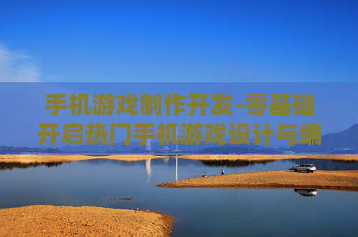 手机游戏制作开发-零基础开启热门手机游戏设计与编程 手机游戏制作开发-零基础开启热门手机游戏设计与编程