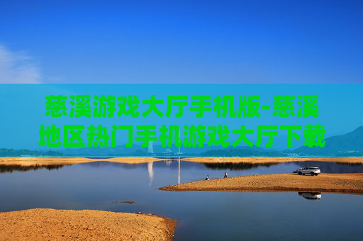 慈溪游戏大厅手机版-慈溪地区热门手机游戏大厅下载平台 慈溪游戏大厅手机版-慈溪地区热门手机游戏大厅下载平台