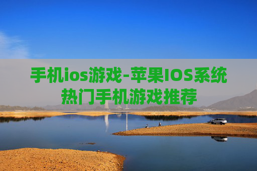 手机ios游戏-苹果IOS系统热门手机游戏推荐 手机ios游戏-苹果IOS系统热门手机游戏推荐