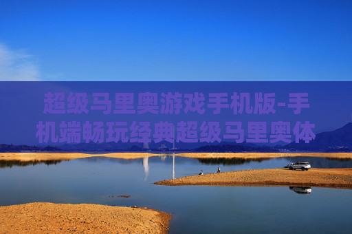 超级马里奥游戏手机版-手机端畅玩经典超级马里奥体验