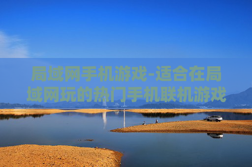 局域网手机游戏-适合在局域网玩的热门手机联机游戏