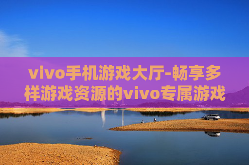 vivo手机游戏大厅-畅享多样游戏资源的vivo专属游戏平台 vivo手机游戏大厅-畅享多样游戏资源的vivo专属游戏平台