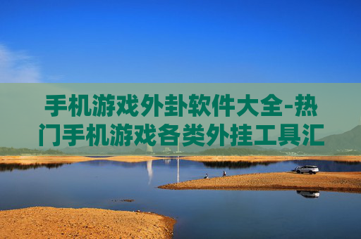 手机游戏外卦软件大全-热门手机游戏各类外挂工具汇总