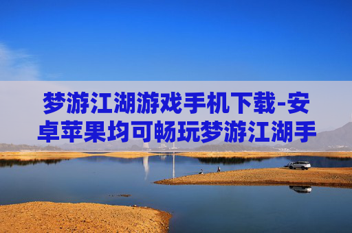 梦游江湖游戏手机下载-安卓苹果均可畅玩梦游江湖手游下载 梦游江湖游戏手机下载-安卓苹果均可畅玩梦游江湖手游下载