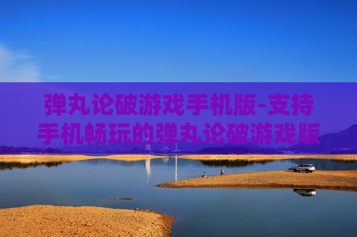 弹丸论破游戏手机版-支持手机畅玩的弹丸论破游戏版本 弹丸论破游戏手机版-支持手机畅玩的弹丸论破游戏版本