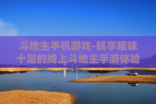 斗地主手机游戏-畅享趣味十足的线上斗地主手游体验
