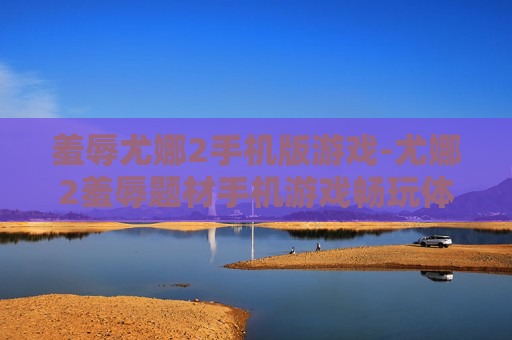 羞辱尤娜2手机版游戏-尤娜2羞辱题材手机游戏畅玩体验