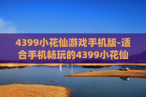 4399小花仙游戏手机版-适合手机畅玩的4399小花仙特色游戏