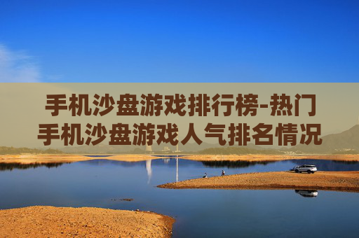 手机沙盘游戏排行榜-热门手机沙盘游戏人气排名情况