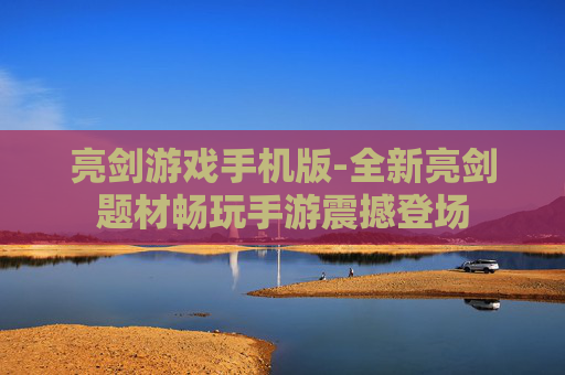 亮剑游戏手机版-全新亮剑题材畅玩手游震撼登场