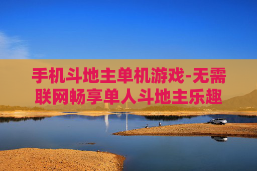 手机斗地主单机游戏-无需联网畅享单人斗地主乐趣