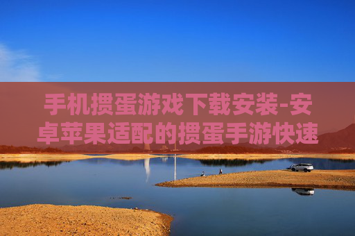 手机掼蛋游戏下载安装-安卓苹果适配的掼蛋手游快速下载