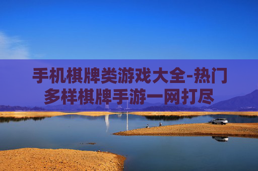 手机棋牌类游戏大全-热门多样棋牌手游一网打尽 手机棋牌类游戏大全-热门多样棋牌手游一网打尽