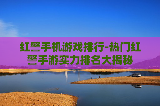 红警手机游戏排行-热门红警手游实力排名大揭秘