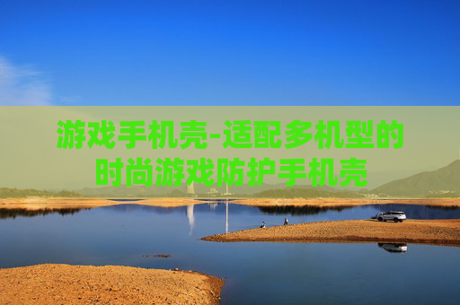 游戏手机壳-适配多机型的时尚游戏防护手机壳 游戏手机壳-适配多机型的时尚游戏防护手机壳