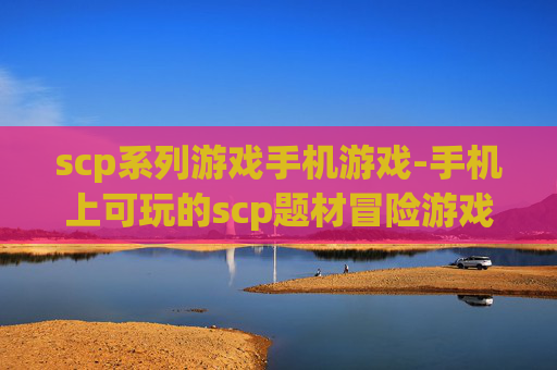 scp系列游戏手机游戏-手机上可玩的scp题材冒险游戏推荐
