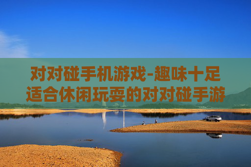 对对碰手机游戏-趣味十足适合休闲玩耍的对对碰手游
