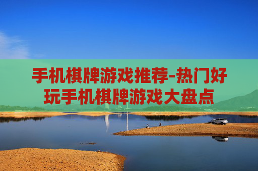 手机棋牌游戏推荐-热门好玩手机棋牌游戏大盘点