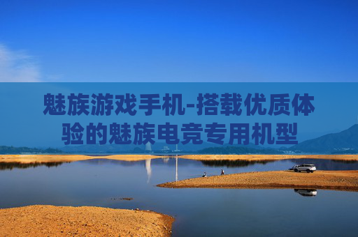 魅族游戏手机-搭载优质体验的魅族电竞专用机型 魅族游戏手机-搭载优质体验的魅族电竞专用机型