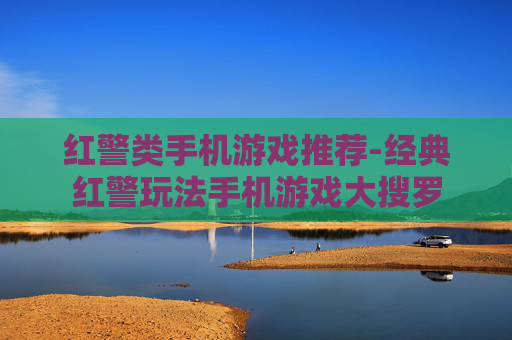 红警类手机游戏推荐-经典红警玩法手机游戏大搜罗