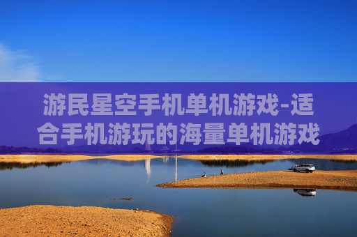 游民星空手机单机游戏-适合手机游玩的海量单机游戏资源