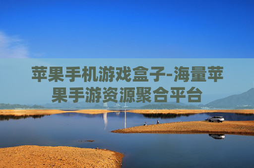 苹果手机游戏盒子-海量苹果手游资源聚合平台 苹果手机游戏盒子-海量苹果手游资源聚合平台