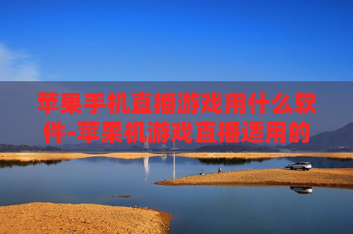 苹果手机直播游戏用什么软件-苹果机游戏直播适用的软件推荐