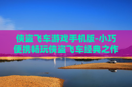 侠盗飞车游戏手机版-小巧便携畅玩侠盗飞车经典之作 侠盗飞车游戏手机版-小巧便携畅玩侠盗飞车经典之作