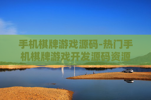 手机棋牌游戏源码-热门手机棋牌游戏开发源码资源 手机棋牌游戏源码-热门手机棋牌游戏开发源码资源
