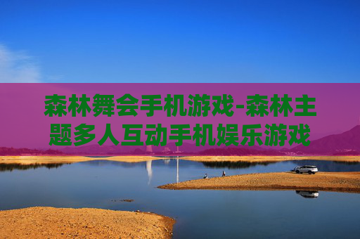 森林舞会手机游戏-森林主题多人互动手机娱乐游戏
