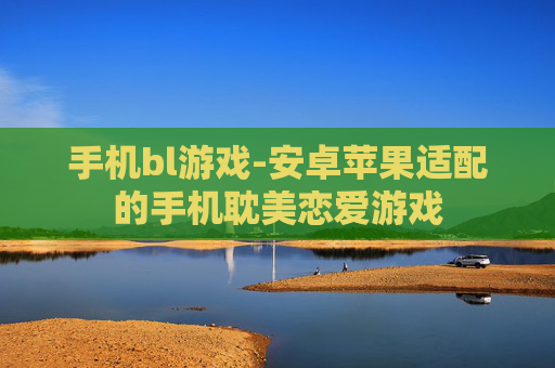 手机bl游戏-安卓苹果适配的手机耽美恋爱游戏 手机bl游戏-安卓苹果适配的手机耽美恋爱游戏