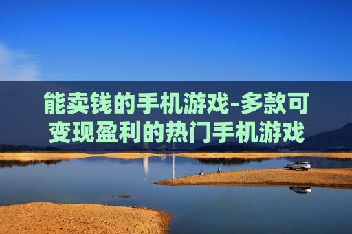 能卖钱的手机游戏-多款可变现盈利的热门手机游戏