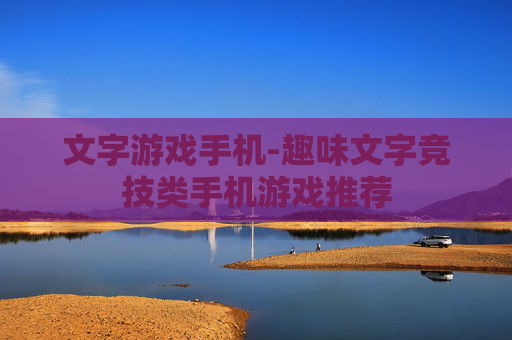 文字游戏手机-趣味文字竞技类手机游戏推荐 文字游戏手机-趣味文字竞技类手机游戏推荐